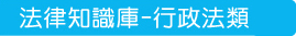 法律知識庫-行政法類