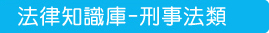 法律知識庫-刑事法類