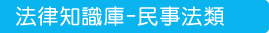 法律知識庫-民事法類