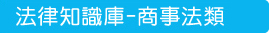 法律知識庫-商事法類