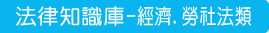 法律知識庫-經濟勞社法類