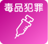 毒品犯罪