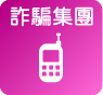 詐騙集團