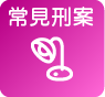 常見刑案