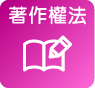 著作權法