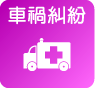 車禍糾紛