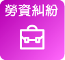 勞資糾紛