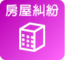 房屋糾紛