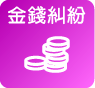 金錢糾紛
