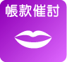 帳款催討