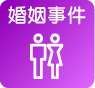 婚姻事件