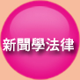 新聞學法律