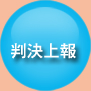 判決上報
