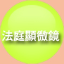 法庭顯微鏡