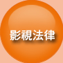影視法律
