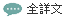 全詳文